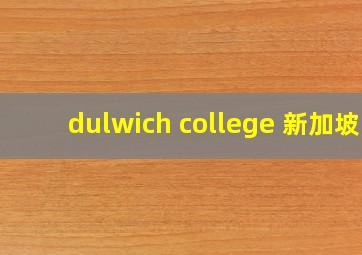 dulwich college 新加坡